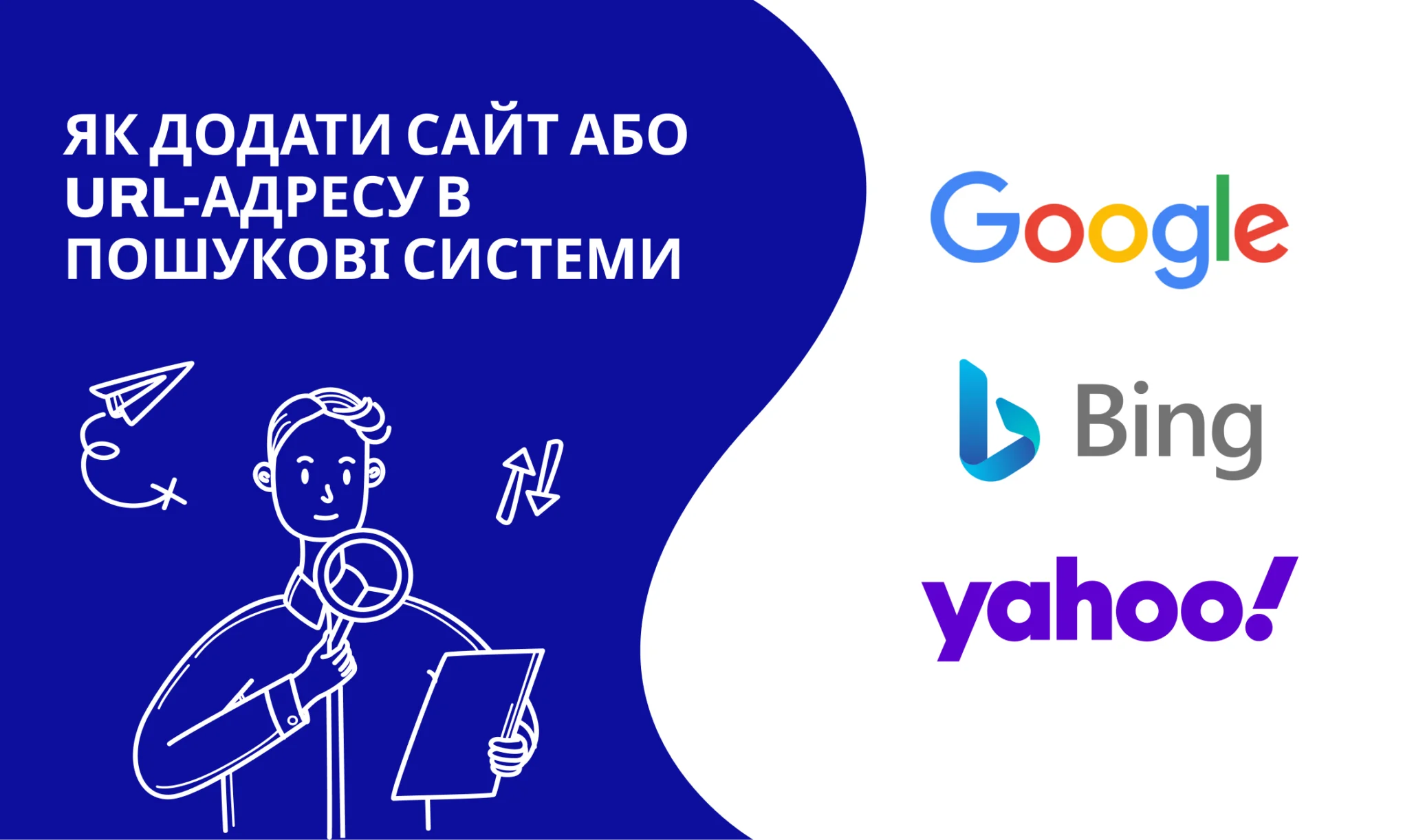 Додати сайт в пошукові системи, додати url в Google, Bing, Yahoo ...